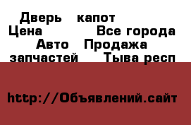 Дверь , капот bmw e30 › Цена ­ 3 000 - Все города Авто » Продажа запчастей   . Тыва респ.